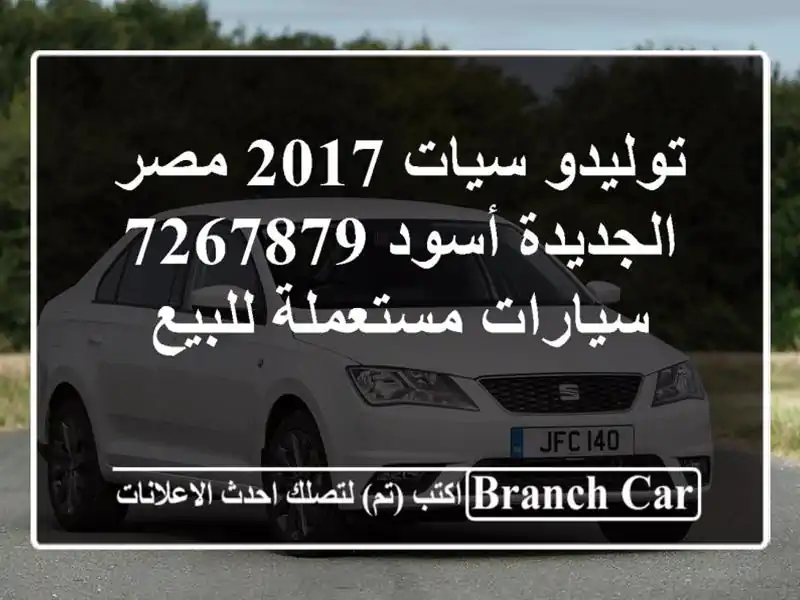 توليدو سيات 2017 مصر الجديدة أسود 7267879  سيارات مستعملة للبيع