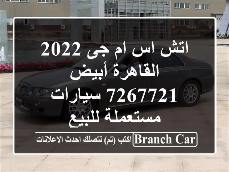 اتش اس ام جى 2022 القاهرة أبيض 7267721  سيارات مستعملة للبيع