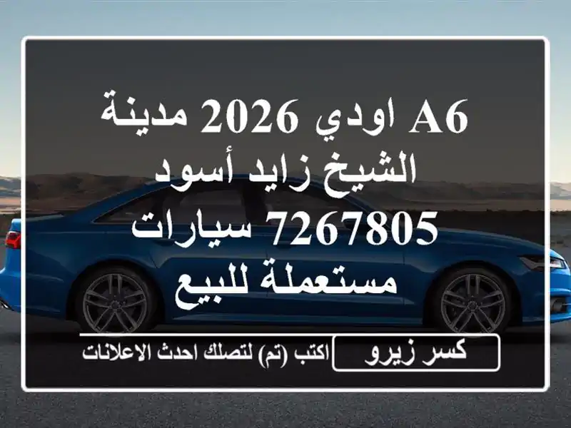 A6 اودي 2026 مدينة الشيخ زايد أسود 7267805  سيارات مستعملة للبيع