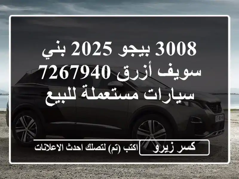 3008 بيجو 2025 بني سويف‎ أزرق 7267940  سيارات مستعملة للبيع