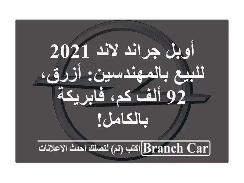 أوبل جراند لاند 2021 للبيع بالمهندسين: أزرق، 92 ألف كم، فابريكة بالكامل!