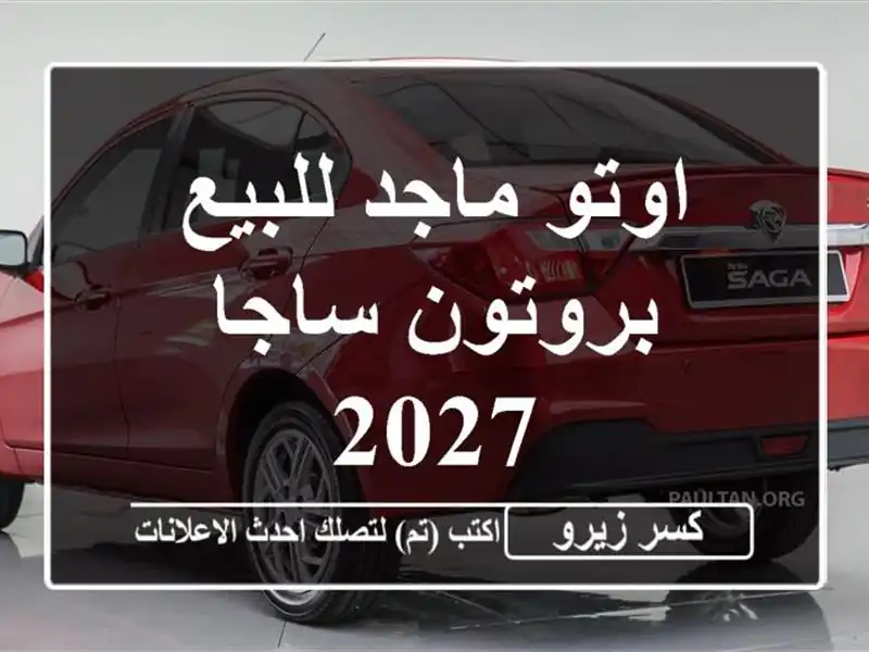 اوتو ماجد للبيع بروتون ساجا 2027