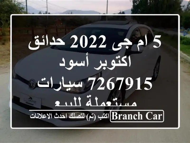 5 ام جى 2022 حدائق اكتوبر أسود 7267915  سيارات مستعملة للبيع
