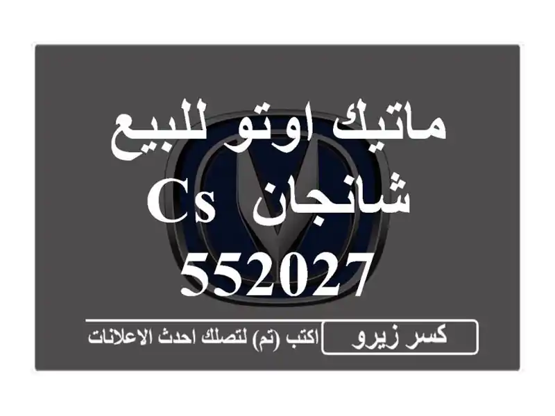 ماتيك اوتو للبيع شانجان CS 552027