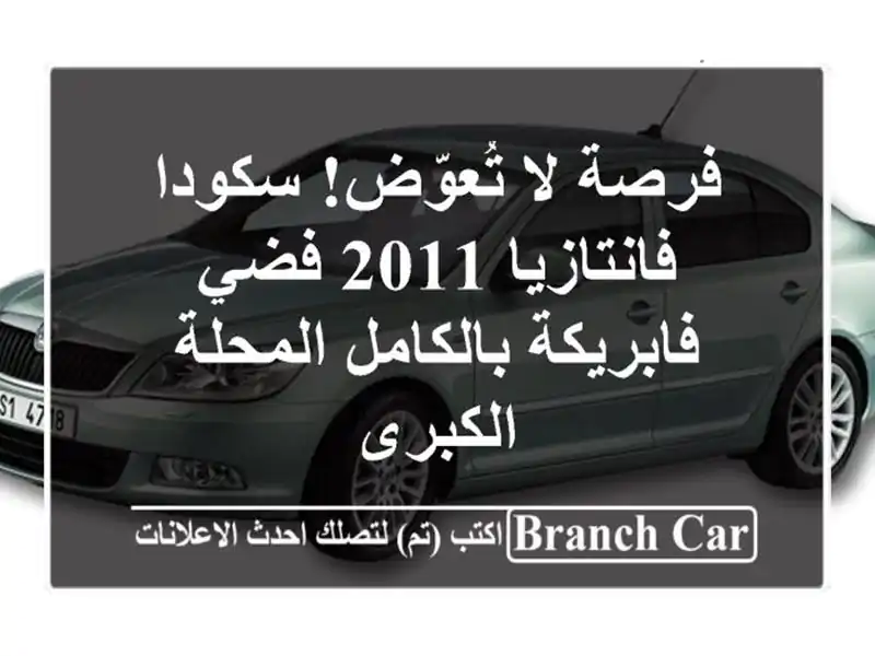 فرصة لا تُعوّض! سكودا فانتازيا 2011 فضي فابريكة بالكامل المحلة الكبرى