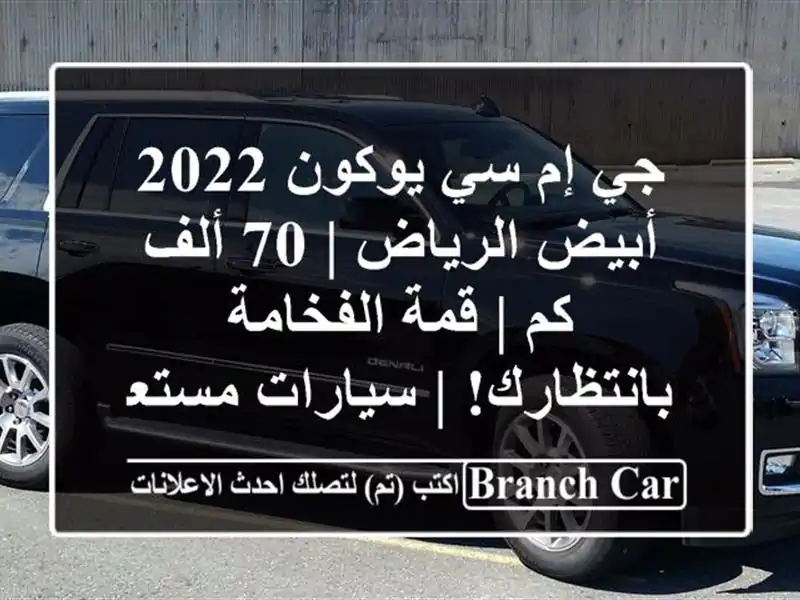 جي إم سي يوكون 2022 أبيض الرياض | 70 ألف كم | قمة الفخامة بانتظارك! | سيارات مستعملة للبيع