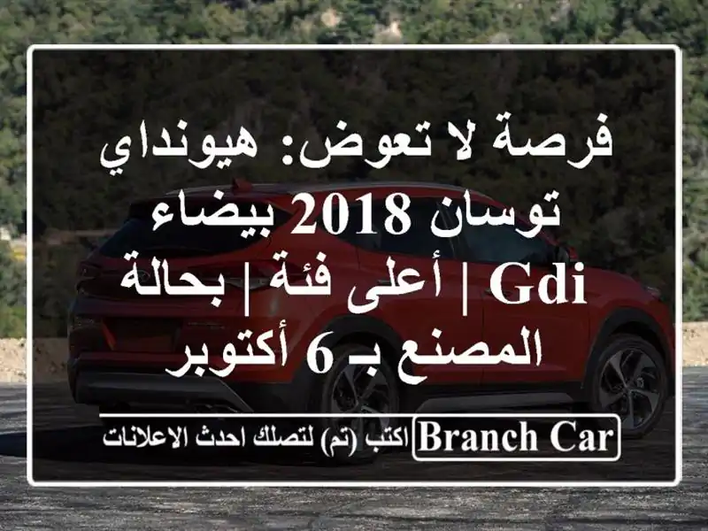 فرصة لا تعوض: هيونداي توسان 2018 بيضاء GDI | أعلى فئة | بحالة المصنع بـ 6 أكتوبر