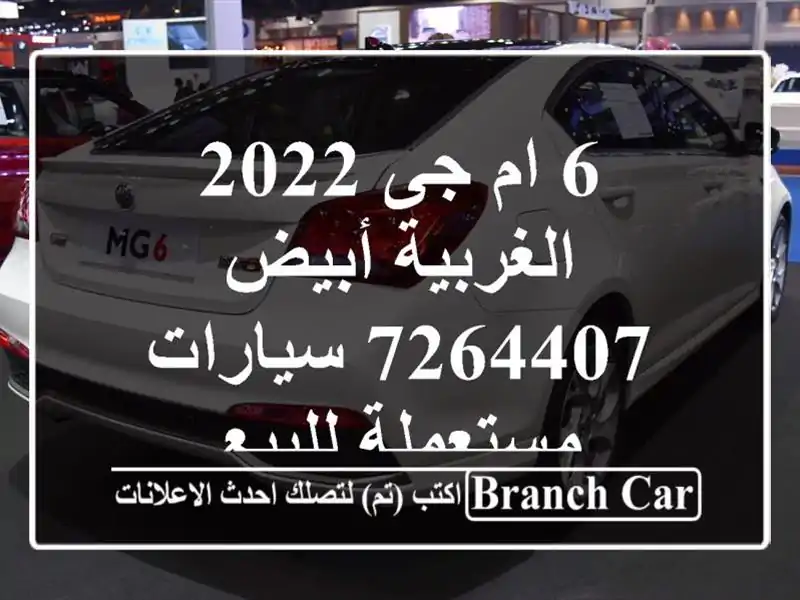 6 ام جى 2022 الغربية أبيض 7264407  سيارات مستعملة للبيع
