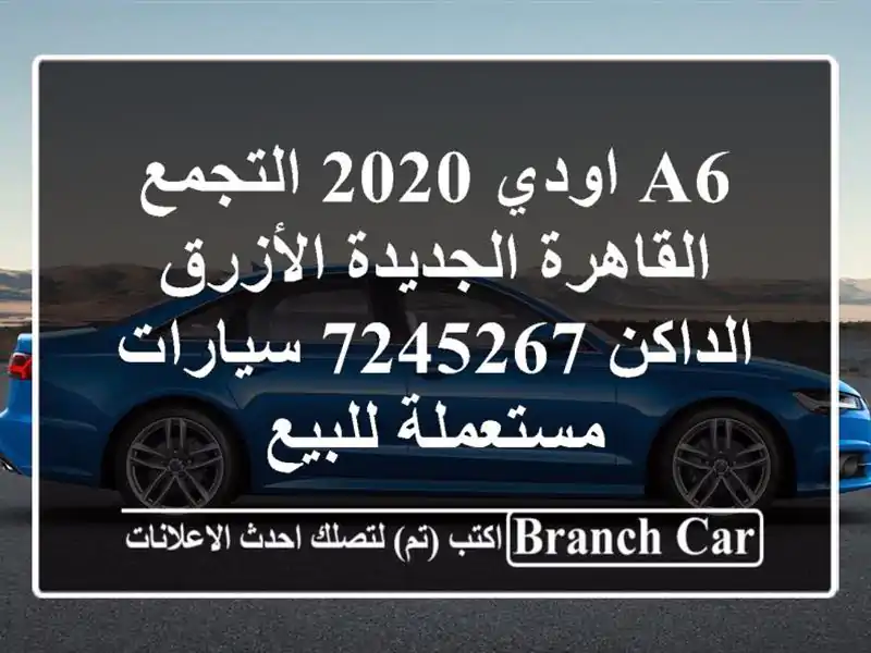 A6 اودي 2020 التجمع  القاهرة الجديدة الأزرق الداكن 7245267  سيارات مستعملة للبيع