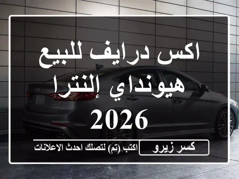 اكس درايف للبيع هيونداي إلنترا 2026