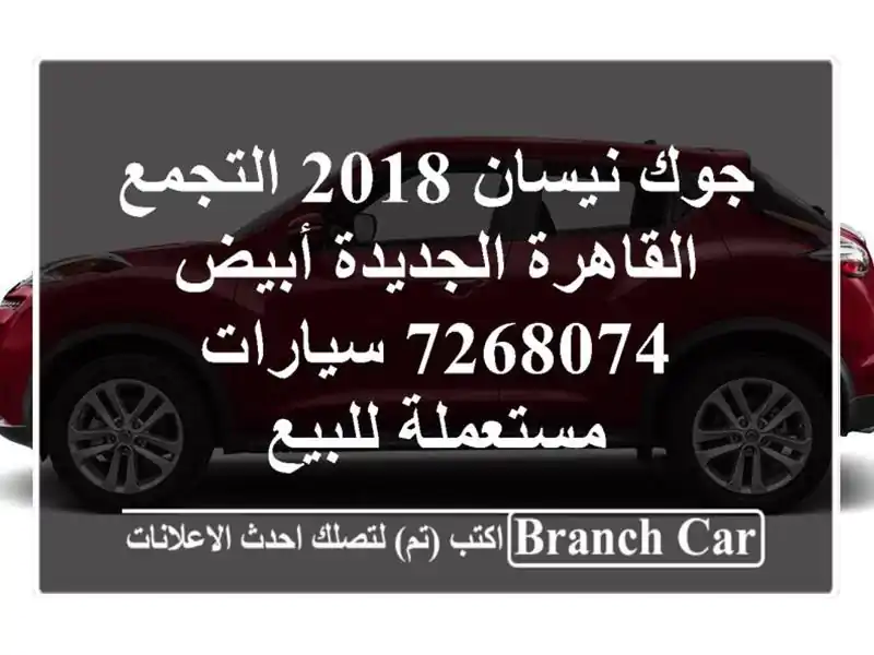 جوك نيسان 2018 التجمع  القاهرة الجديدة أبيض 7268074  سيارات مستعملة للبيع