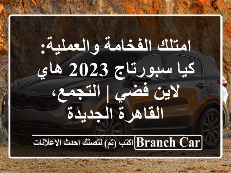 امتلك الفخامة والعملية: كيا سبورتاج 2023 هاي لاين فضي | التجمع، القاهرة الجديدة