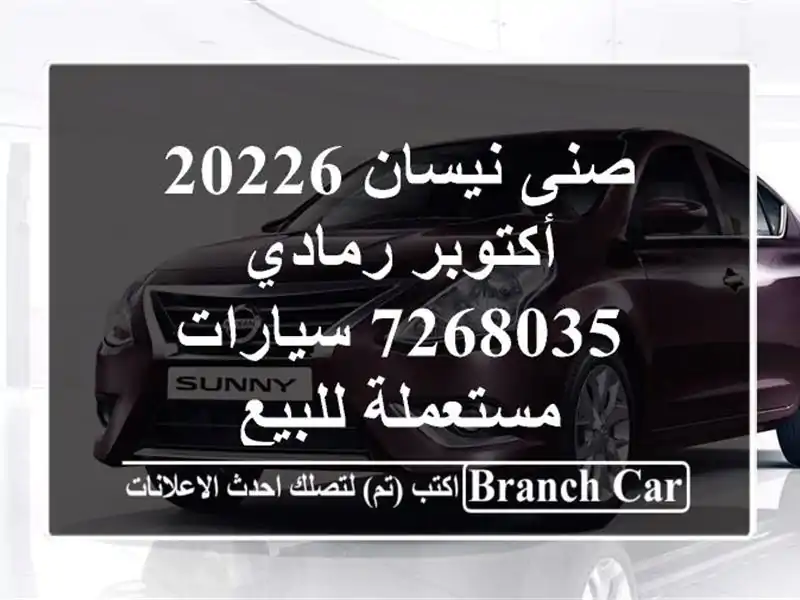 صنى نيسان 20226 أكتوبر رمادي 7268035  سيارات مستعملة للبيع