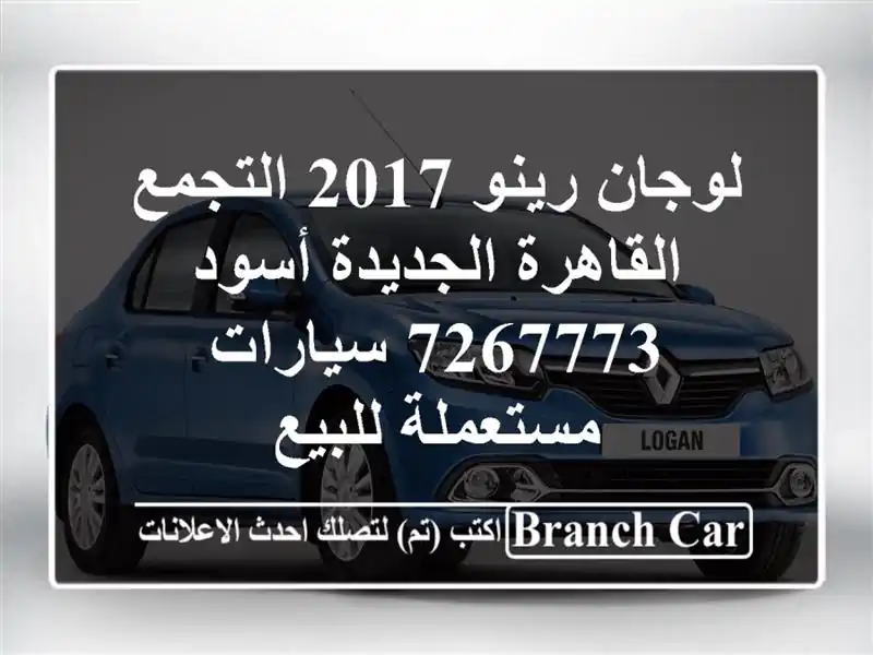 لوجان رينو 2017 التجمع  القاهرة الجديدة أسود 7267773  سيارات مستعملة للبيع