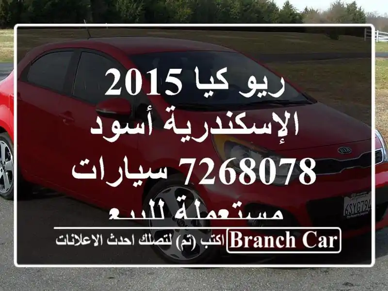 ريو كيا 2015 الإسكندرية أسود 7268078  سيارات مستعملة للبيع