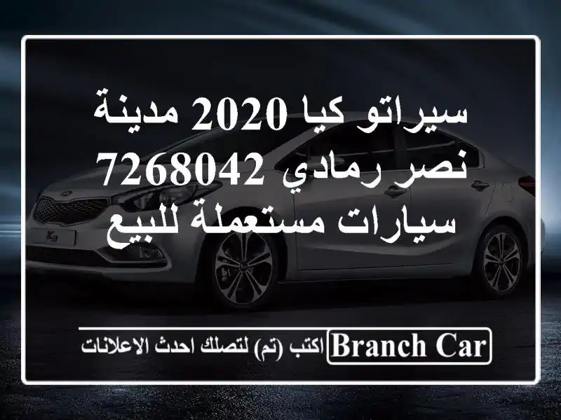 سيراتو كيا 2020 مدينة نصر رمادي 7268042  سيارات مستعملة للبيع