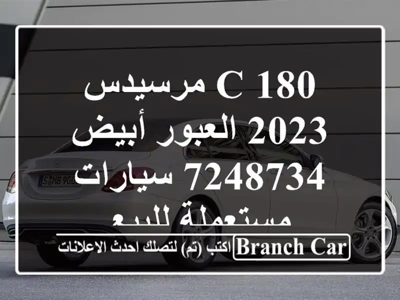 C 180 مرسيدس 2023 العبور أبيض 7248734  سيارات مستعملة للبيع