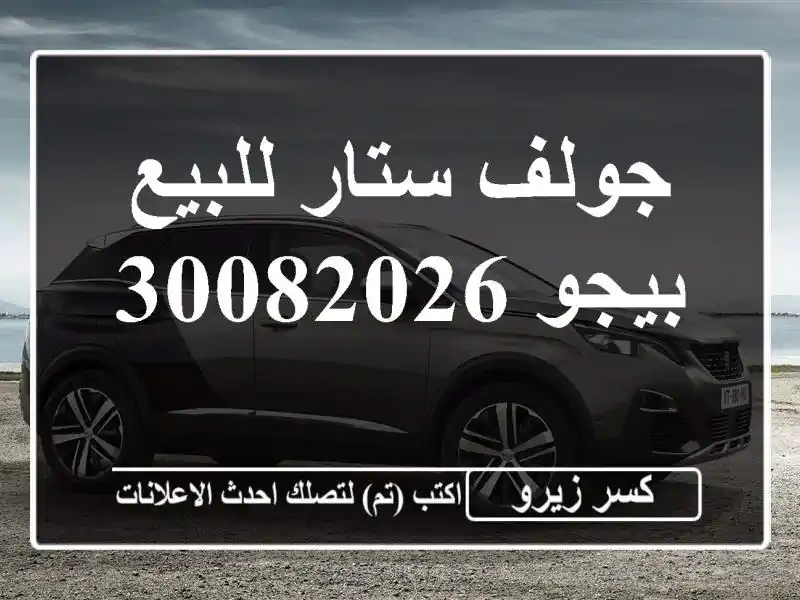 جولف ستار للبيع بيجو 30082026