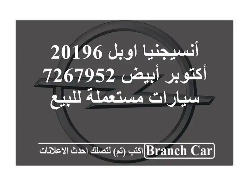 أنسيجنيا اوبل 20196 أكتوبر أبيض 7267952  سيارات مستعملة للبيع