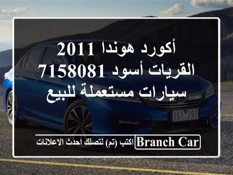 أكورد هوندا 2011 القريات‎‎ أسود 7158081  سيارات مستعملة للبيع
