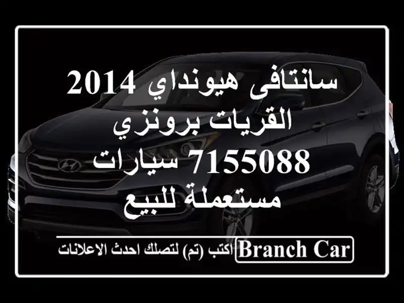 سانتافى هيونداي 2014 القريات‎‎ برونزي 7155088  سيارات مستعملة للبيع