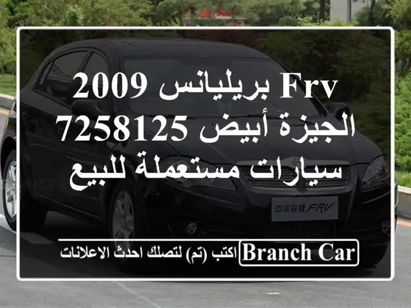 FRV بريليانس 2009 الجيزة أبيض 7258125  سيارات مستعملة للبيع