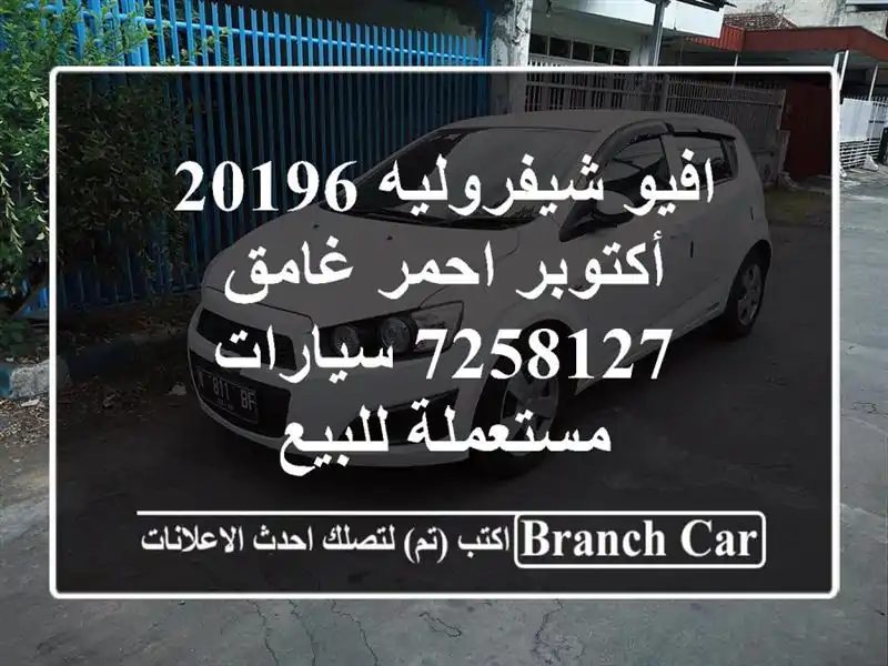 افيو شيفروليه 20196 أكتوبر احمر غامق 7258127  سيارات مستعملة للبيع