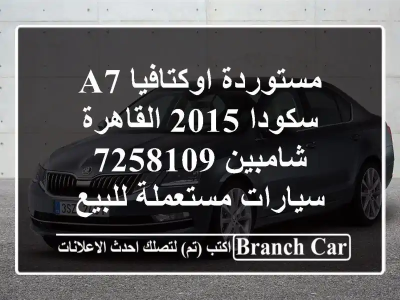 مستوردة اوكتافيا A7 سكودا 2015 القاهرة شامبين 7258109  سيارات مستعملة للبيع