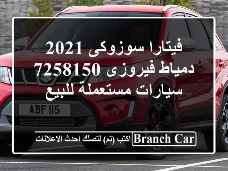 فيتارا سوزوكى 2021 دمياط فيروزى 7258150  سيارات مستعملة للبيع