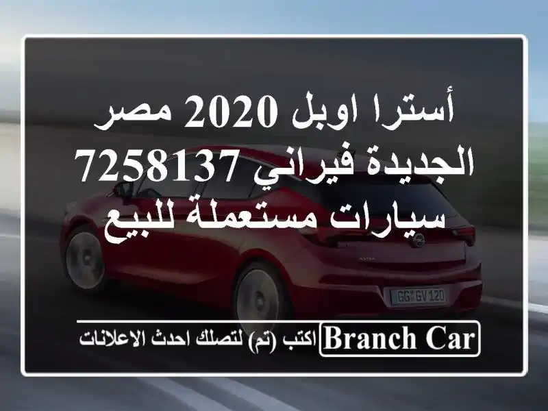 أسترا اوبل 2020 مصر الجديدة فيراني 7258137  سيارات مستعملة للبيع