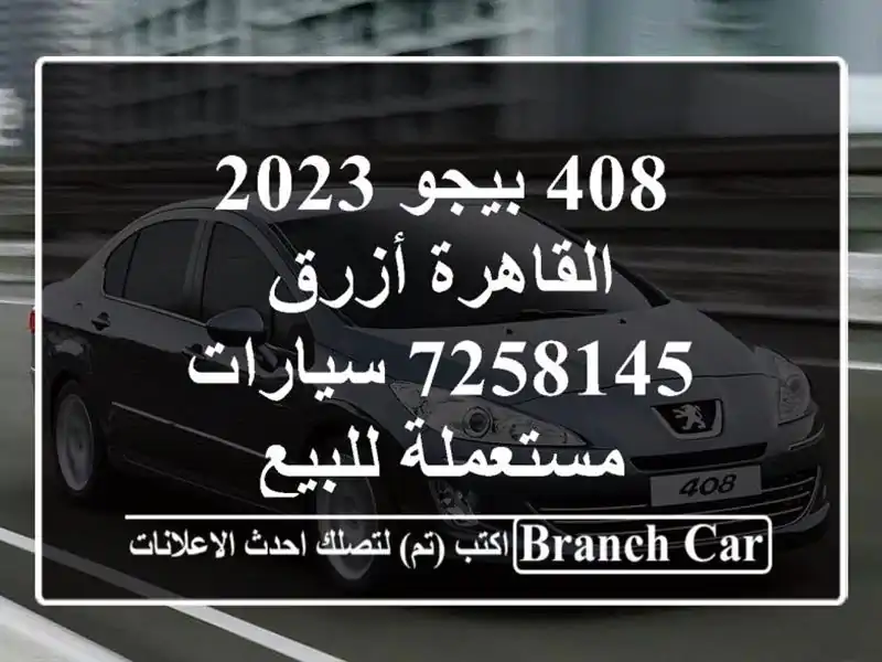 408 بيجو 2023 القاهرة أزرق 7258145  سيارات مستعملة للبيع