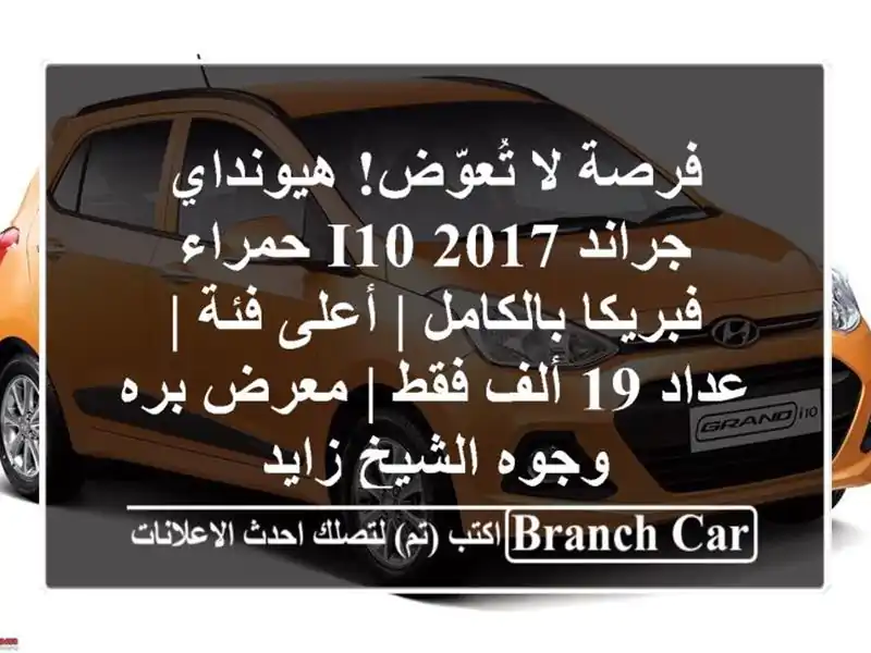 فرصة لا تُعوّض! هيونداي جراند i10 2017 حمراء - فبريكا بالكامل | أعلى فئة | عداد 19 ألف فقط | معرض بره وجوه الشيخ زايد