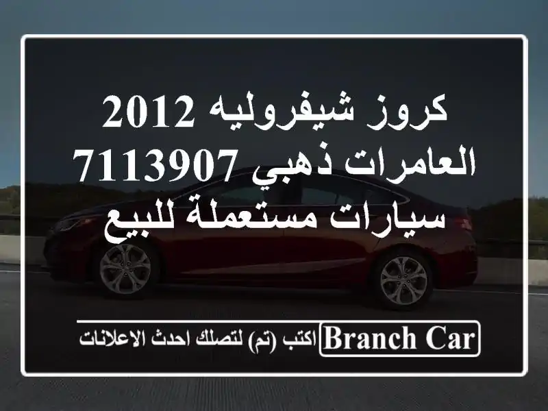 كروز شيفروليه 2012 العامرات ذهبي 7113907  سيارات مستعملة للبيع