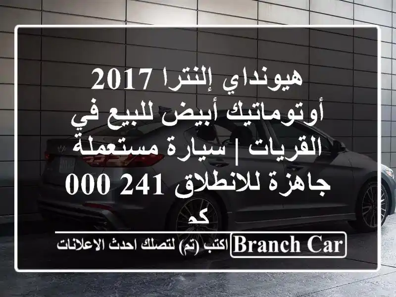 هيونداي إلنترا 2017 أوتوماتيك أبيض للبيع في القريات | سيارة مستعملة جاهزة للانطلاق 241,000 كم