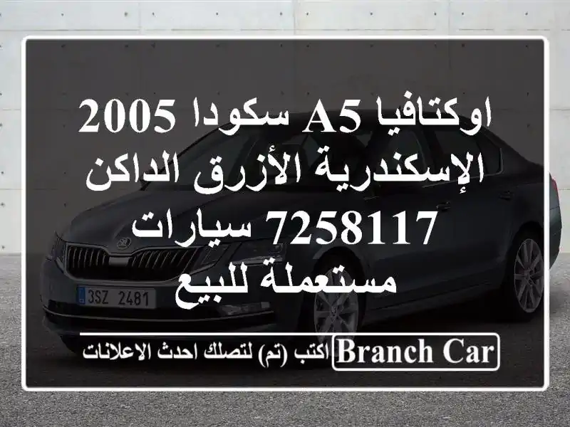 اوكتافيا A5 سكودا 2005 الإسكندرية الأزرق الداكن 7258117  سيارات مستعملة للبيع