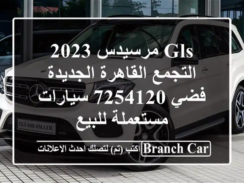 GLS مرسيدس 2023 التجمع  القاهرة الجديدة فضي 7254120  سيارات مستعملة للبيع