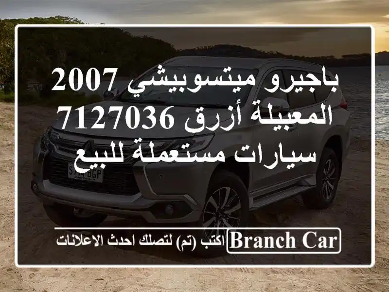 باجيرو ميتسوبيشي 2007 المعبيلة أزرق 7127036  سيارات مستعملة للبيع