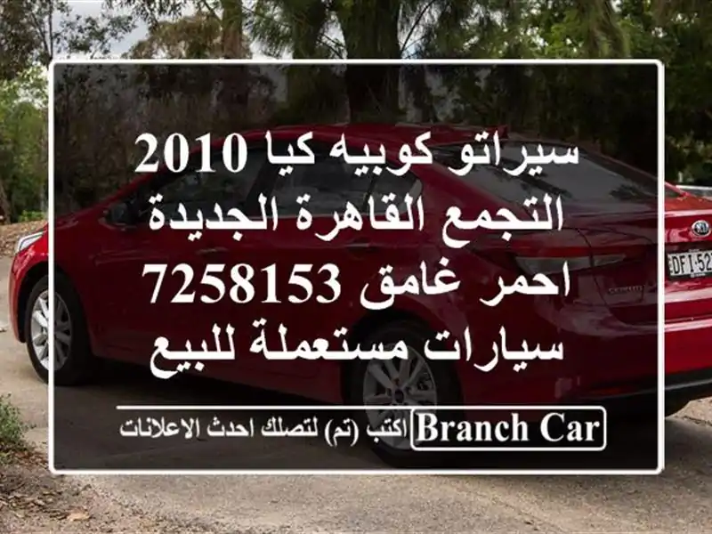 سيراتو كوبيه كيا 2010 التجمع  القاهرة الجديدة احمر غامق 7258153  سيارات مستعملة للبيع