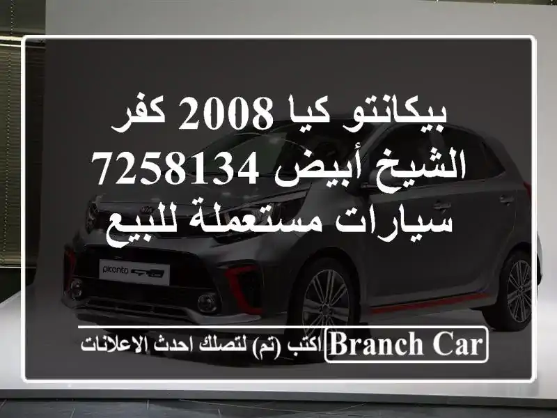 بيكانتو كيا 2008 كفر الشيخ أبيض 7258134  سيارات مستعملة للبيع