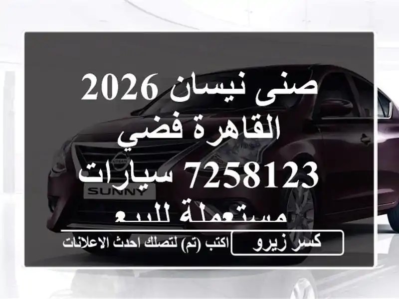 صنى نيسان 2026 القاهرة فضي 7258123  سيارات مستعملة للبيع