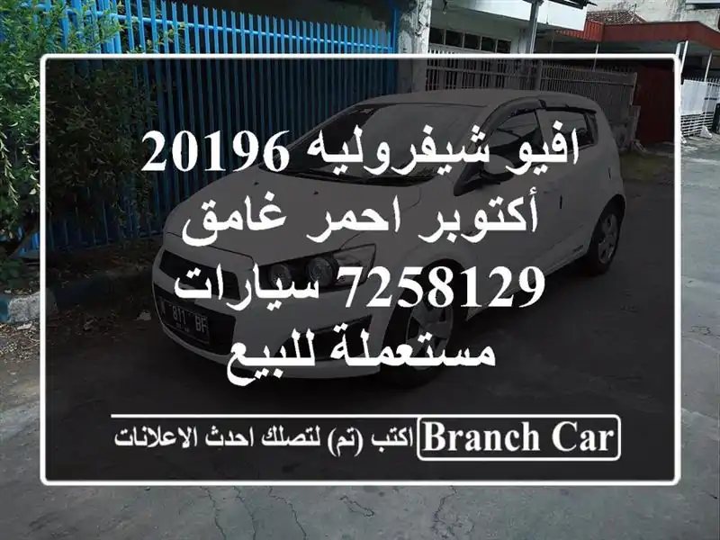 افيو شيفروليه 20196 أكتوبر احمر غامق 7258129  سيارات مستعملة للبيع
