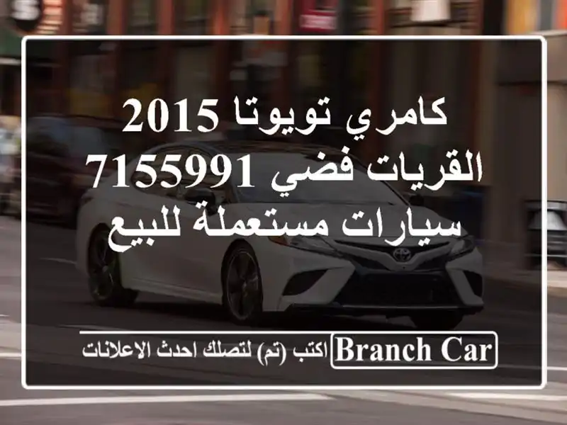 كامري تويوتا 2015 القريات‎‎ فضي 7155991  سيارات مستعملة للبيع