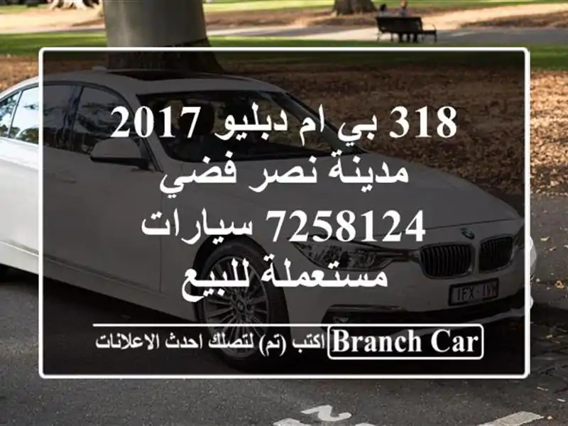 318 بي ام دبليو 2017 مدينة نصر فضي 7258124  سيارات مستعملة للبيع