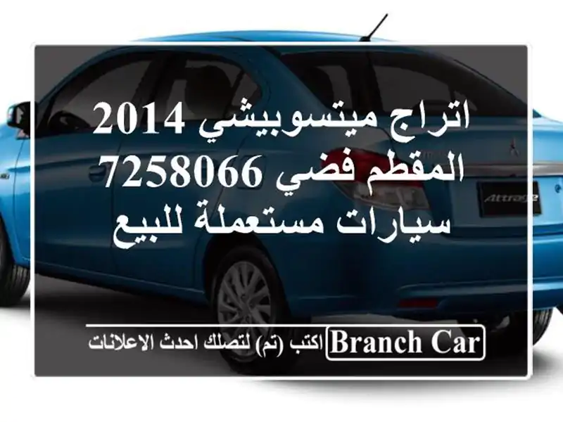 اتراج ميتسوبيشي 2014 المقطم فضي 7258066  سيارات مستعملة للبيع