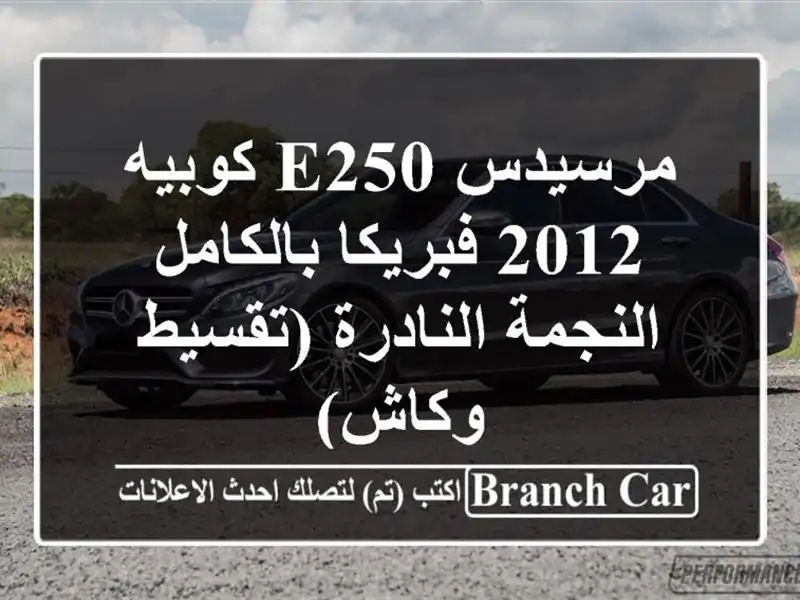مرسيدس E250 كوبيه 2012 فبريكا بالكامل - النجمة النادرة (تقسيط وكاش)