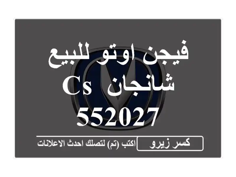 فيجن اوتو للبيع شانجان CS 552027
