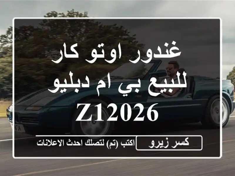 غندور اوتو كار للبيع بي ام دبليو Z12026