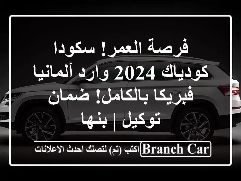 فرصة العمر! سكودا كودياك 2024 وارد ألمانيا - فبريكا بالكامل! ضمان توكيل | بنها