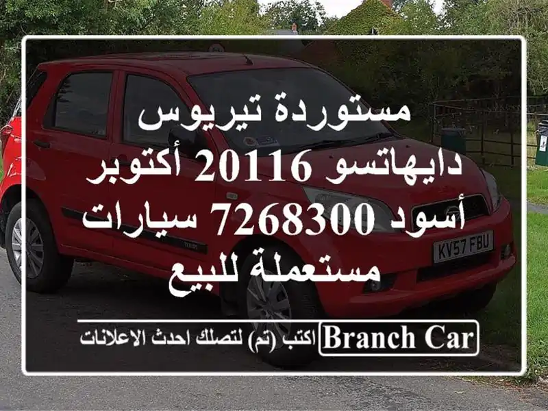 مستوردة تيريوس دايهاتسو 20116 أكتوبر أسود 7268300  سيارات مستعملة للبيع
