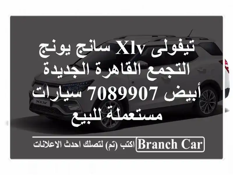 تيفولى XLV سانج يونج التجمع  القاهرة الجديدة أبيض 7089907  سيارات مستعملة للبيع